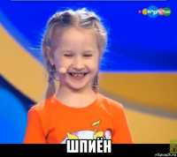  шпиён