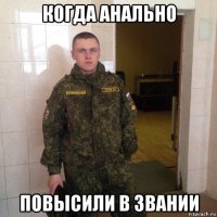 когда анально повысили в звании
