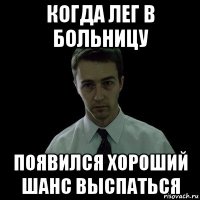 когда лег в больницу появился хороший шанс выспаться