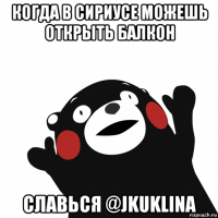 когда в сириусе можешь открыть балкон славься @jkuklina