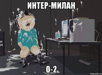 интер-милан 0-2