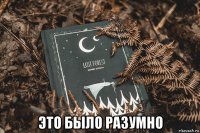  это было разумно