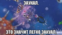 эаукал. это значит легко эакуал.