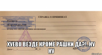  хуево везде кроме рашки да?!..ну ну