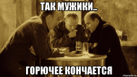 так мужики.. горючее кончается