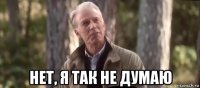  нет, я так не думаю