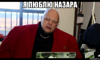 я люблю назара 