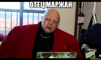 отец маржан 