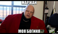 маржан моя богиня