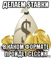 делаем $тавки в каком формате пройдет сессия