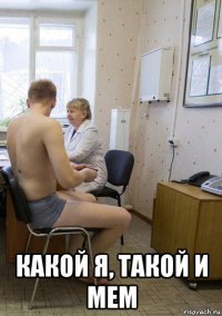 какой я, такой и мем