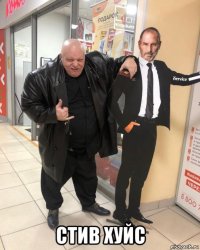  стив хуйс