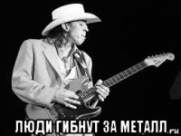  люди гибнут за металл