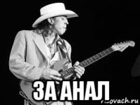  за анал
