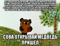 вот горшок пустой он предмет простой он никуда не денется и потому горшок пустой и потому горшок пустой гораздо выше ценится конец твоим страданиям и разочарованиям и сразу наступает хорошая погода когда тебе или ему когда ну всё равно кому только не мне подарят день рождения горшок без мета сова открывай медведь пришёл