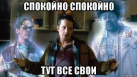 спокойно спокойно тут все свои