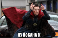  ну йобана ((