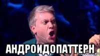  андроидопаттерн