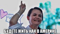  будете жить как в америке