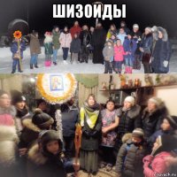 шизоиды 