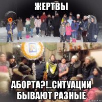 жертвы аборта?!..ситуации бывают разные