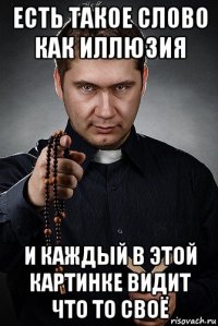 есть такое слово как иллюзия и каждый в этой картинке видит что то своё
