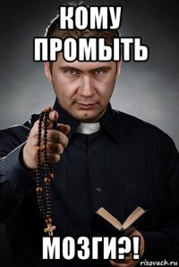 кому промыть мозги?!
