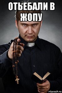 отьебали в жопу 