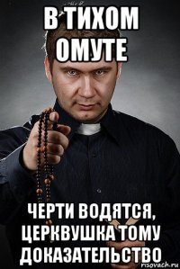 в тихом омуте черти водятся, церквушка тому доказательство