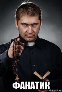  фанатик