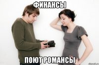 финансы поют романсы