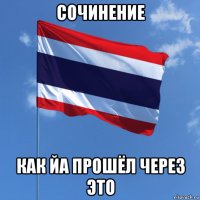 сочинение как йа прошёл через это