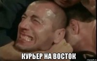  курьер на восток
