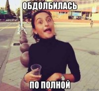 обдолбилась по полной