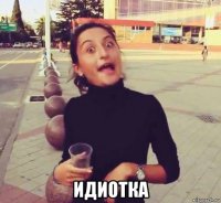  идиотка
