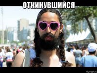 откинувшийся 