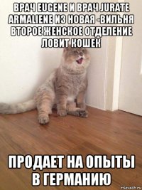 врач eugene и врач jurate armaliene из новая -вильня второе женское отделение ловит кошек продает на опыты в германию