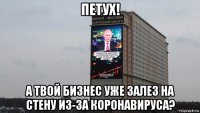 петух! а твой бизнес уже залез на стену из-за коронавируса?
