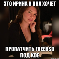 это ирина и она хочет пропатчить freebsd под kde