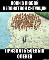 локи в любой непонятной ситуации призвать боевых оленей