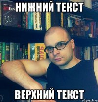 нижний текст верхний текст