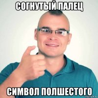 согнутый палец символ полшестого