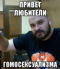 привет любители гомосексуализма