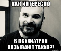 как интересно в психиатрии называют таких?!