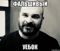 фальшивый уебок