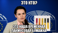 это кто? это наша временная лакмусовая бумажка