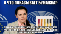 и что показывает бумажка? бумажка показывает усиление демографического расслоения в результате идеологической эрозии и глобального потепления