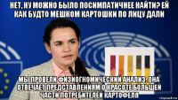 нет, ну можно было посимпатичнее найти? ей как будто мешком картошки по лицу дали мы провели физиогномический анализ. она отвечает представлениям о красоте большей части потребителей картофеля