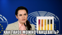  как такое можно танцевать?