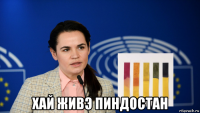  хай живэ пиндостан